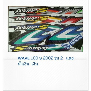 สติ๊กเกอร์ทั้งคัน WAVE 100 S ปี 2002 รุ่น 2สติ้กเกอร์ STICKER เคลือบเงาแท้