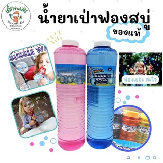 น้ำยาเป่าฟองสบู่ น้ำยาเป่าฟอง น้ำยาฟองสบู่ น้ำยาพ่นฟองสบู่ บับเบิ้ล ฟองเยอะ 120 ml, 1000 ml sensory play outdoors