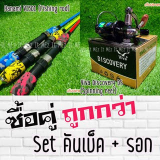 SET คันเบ็ด Hanami คันตัน + รอก Viva Discovery DS