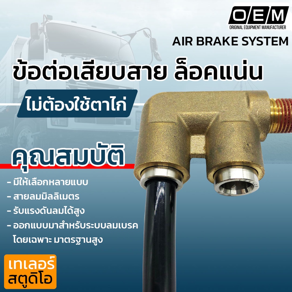 ข้อต่อลมนิวเมติกส์ เสียบสายลม แบบสามทาง ฟิตติ้งลม Brass fitting สำหรับระบบเบรค ลม ความปลอดภัยสูงสุด เกรดโรงงานประกอบรถ - รูปที่ 2
