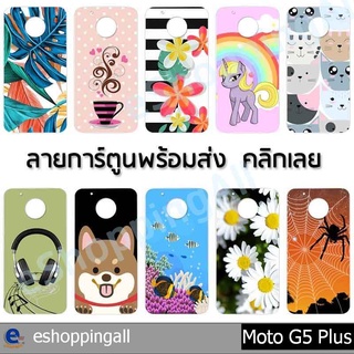 เคส moto g5 plus ชุด 1 เคสมือถือกรอบแข็งลายการ์ตูน กรอบมือถือพร้อมส่งในไทย