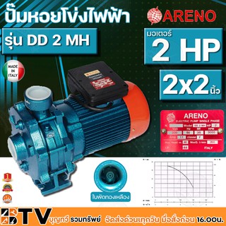 ARENO ปั๊มหอยโข่งหน้าใหญ่ 2 แรง 2x2นิ้ว ( 2 ใบพัด ) อิตาลี่แท้ รุ่น DD 2 MH ใบพัดทองเหลือง ปั๊มน้ำ รับประกันคุณภาพ