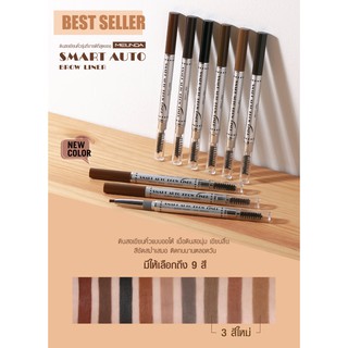 **ของแท้ l ครบ 9 สี** Meilinda Smart Auto Eyebrow #MD3041 ดินสอเขียนคิ้ว ออโต้ เมลินดา 9 สี