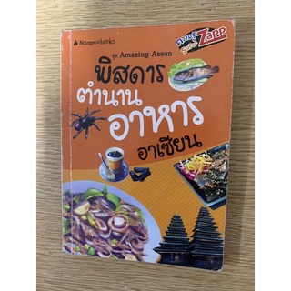 พิสดารตำนานอาหารอาเซียน (ซื้อมา49 ขาย15)