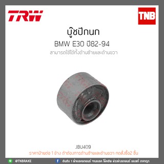 บู๊ชปีกนก BMW E30 ปี 82-94 TRW/JBU409