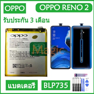 Original แบตเตอรี่ OPPO Reno 2 reno2 battery (BLP735) 4000mAh รับประกัน 3 เดือน