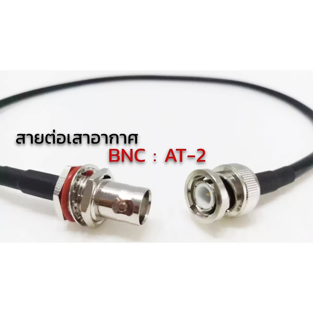 (แบบTNC / แบบBNC) สายต่อไมค์ลอย AT-1 TNC / AT-2 BNC สายย้ายเสาไมค์ลอย BNC(เขี้ยว) เสาอากาศไมค์ลอย สายพ่วงเสาอากาศไมค์ลอย