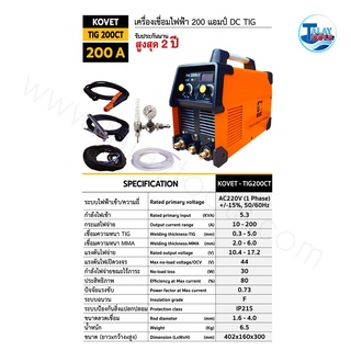 ตู้เชื่อมอาร์กอน KOVET TIG 200CT 200 แอมป์ DC TIG รับประกัน 2 ปีเต็ม TalayTools