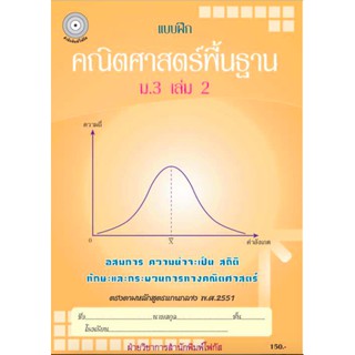 แบบฝึกคณิตศาสตร์พื้นฐานม.3 เล่ม 2+เฉลย (หลักสูตรเก่า) สำนักพิมพ์โฟกัส