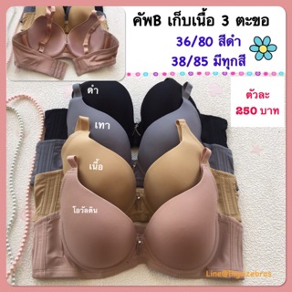 เก็บเนื้อ คัพ B36/80 ,38/85 ผ้าลื่นมัน ใส่สบายมากคะ