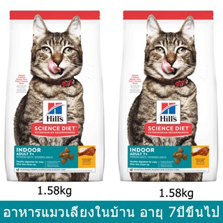 อาหารแมว อาหารแมวแก่ สูตรแมวเลี้ยงในบ้าน สำหรับแมวอายุ7+1.58กก.(2ถุง)Hills Science Diet Indoor Adult 7+Cat Food1.5kg2pc