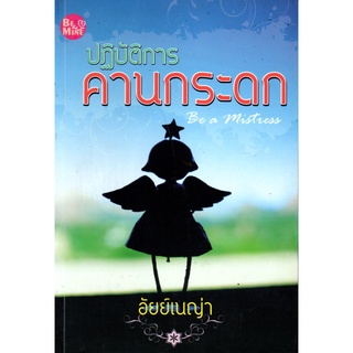 หนังสือนวนิยาย "ปฏิบัติการคานกระดก"