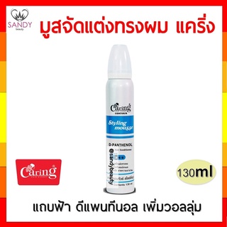 ขายดี! มูสจัดแต่งทรงผม CARING แคริ่ง ไซส์เล็ก มี 2สูตร ปริมาณ130ml. จัดแต่งทรงผม อยู่ทรงได้นานตลอดทั้งวัน