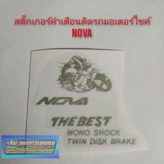 สติ๊กเกอร์คำเตือนรถมอเตอร์ไซค์ nova s nova r nova rs nova rs super สติ๊กเกอร์คำเตือนรถ โนวา nova