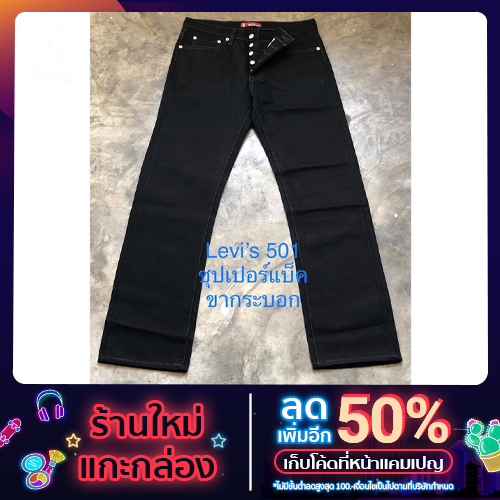 Levis 501 Superblack ทรงขากระบอก