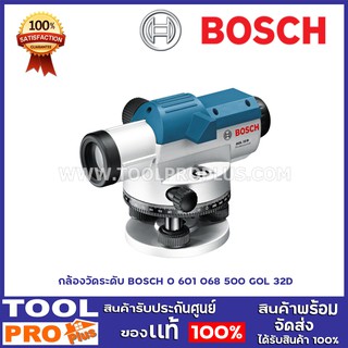 กล้องวัดระดับ  BOSCH  GOL 32D ของเเท้ 100%