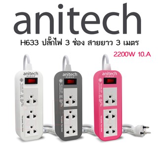 ปลั๊กไฟ ANITECH มอก. Series H633 3 ช่อง 1 สวิตซ์ 3เมตร มี มอก.