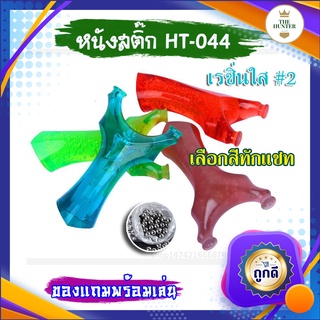 หนังสติ๊กจีน เรซิ่นใส HT-044 นำเข้า ยิงปลา ยิงนก slingshots ยิงลูก 8 มม. ของแถมพร้อมใช้ (เลือกสีทักแชท)