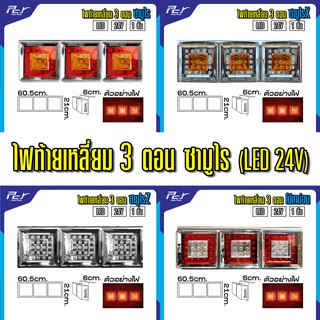 ไฟท้ายเหลี่ยม 3 ตอน ซามูไร ขอบโครเมียม