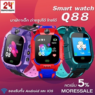 พร้อมส่ง 🔥 ส่งจากไทย 🔥 Smart watch Q88 นาฬิกาเด็ก  นาฬิกาอัจฉริยะ นาฬิกาโทรได้ ติดตามตำแหน่ง ใส่ซิม