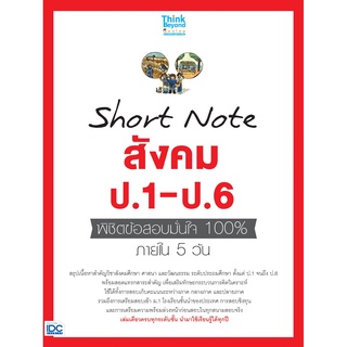 Short Note สังคม ป.1-ป.6 พิชิตข้อสอบมั่นใจ 100% ภายใน 5 วัน