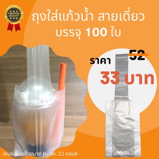 (ลูกค้าใหม่ 1.-)ถุงใส่แก้วน้ำเต็มใบ สายเดี่ยว ไม่มีลาย บรรจุ 100 ใบ/แพ็ค 🥤