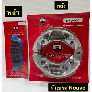 ผ้าเบรค Nouvo นูโว ผ้าเบรครถมอเตอร์ไซค์ AMTEX หน้า/หลัง