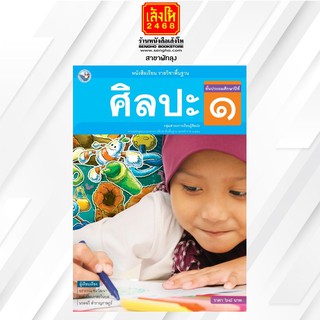 หนังสือเรียน ศิลปะ ป.1 (รวมทัศนศิลป์-ดนตรี-นาฏศิลป์) ลส51 (พว.)