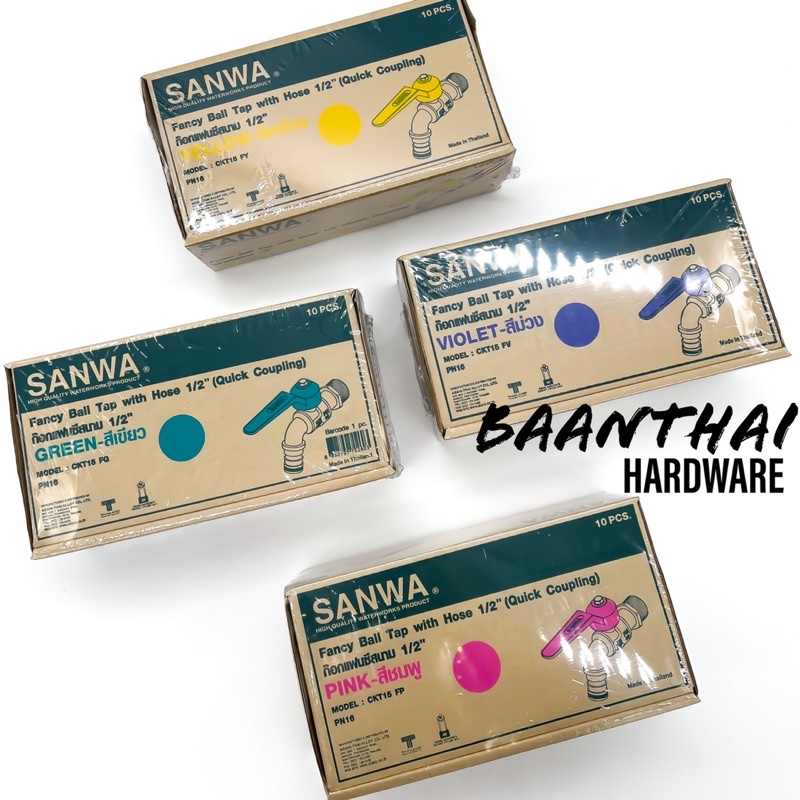 ก๊อกบอลสนาม แฟนซี SANWA 1/2 **ยกกล่อง10ชิ้น** ก๊อกสนาม ก็อกสนาม ก๊อกสวมสายยาง หลากสี ของแท้ 100%