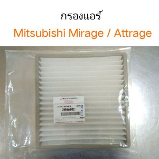 กรองแอร์ Mirage / Attrage