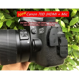 ยาง USB กล้อง Canon 70D มือ 1 ตรงรุ่น ยางอะไหล่ ยางกล้อง เกรดพรีเมี่ยม