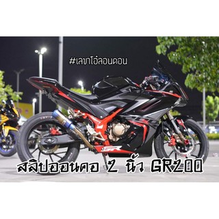 สลิปออน DEMON GR200 ตรงรุ่น