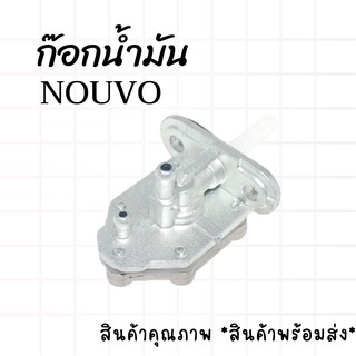 ก๊อกน้ำมัน WAVE125,WAVE100s,NOVA-S,KR-150,DREAM,NOUVO/MIO อย่างดี ราคาถูกๆ