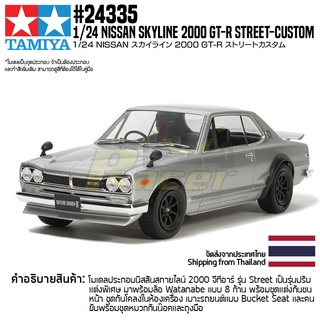 [ชุดโมเดลสเกลประกอบเอง] TAMIYA 24335 1/24 Nissan Skyline 2000 GT-R Street-Custom โมเดลทามิย่าแท้ model