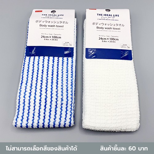 ไดโซ ผ้าขัดผิวขณะอาบน้ำ 24x100 ซม.