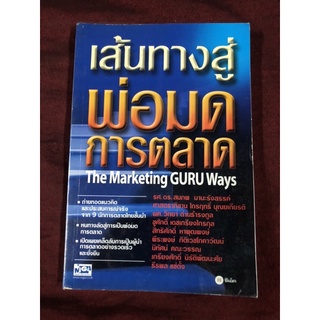 เส้นทางสู่พ่อมดการตลาด ผู้เขียน รศ.ดร.สมภพ มานะรังสรรค์