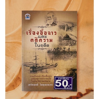 เรื่องอื้อฉาวและคดีความในอดีต โดย เกริกฤทธี ไทคูนธนภพ (หนังสือมือสอง หายากมาก สภาพดี)