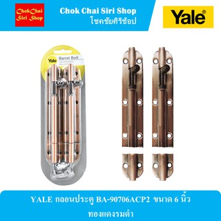 YALE กลอนประตู BA-90706ACP2 ขนาด 6 นิ้ว ทองแดงรมดำ