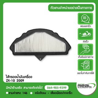 ไส้กรองอากาศ Ninja ZX10R 2009 - 2010 แท้ตรงรุ่น 100% Kawasaki