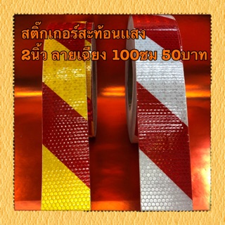 สติ๊กเกอร์สะท้อนเเสง 2นิ้ว ลายเฉียง 100ซม 50บาท