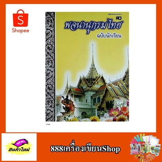 พจนานุกรมไทย ฉบับนักเรียน