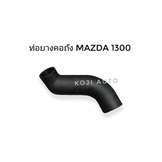 ท่อคอถังน้ำมัน Mazda 1300, 1400 มาสด้า 1300  1400 Mazda Magnum Mazda Thunder