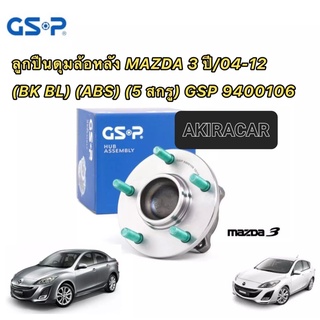 GSP ลูกปืนดุมล้อหลัง MAZDA 3 ปี2004-2012 (BK BL) (ABS) (5 สกรู) GSP 9400106