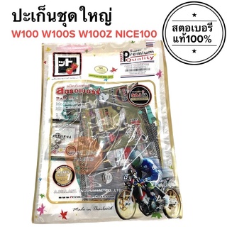 ปะเก็นชุดใหญ่ W100 W100S W100Z NICE100 ประเก็นชุดใหญ่ เวฟเก่า