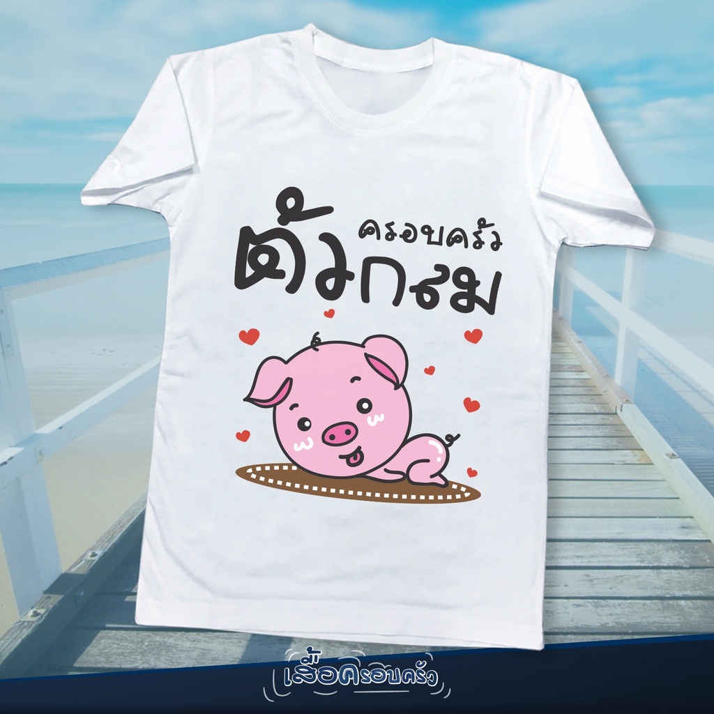 พร้อมส่ง FM002 เสื้อครอบครัว ผ้าไมโคร นุ่มสบาย