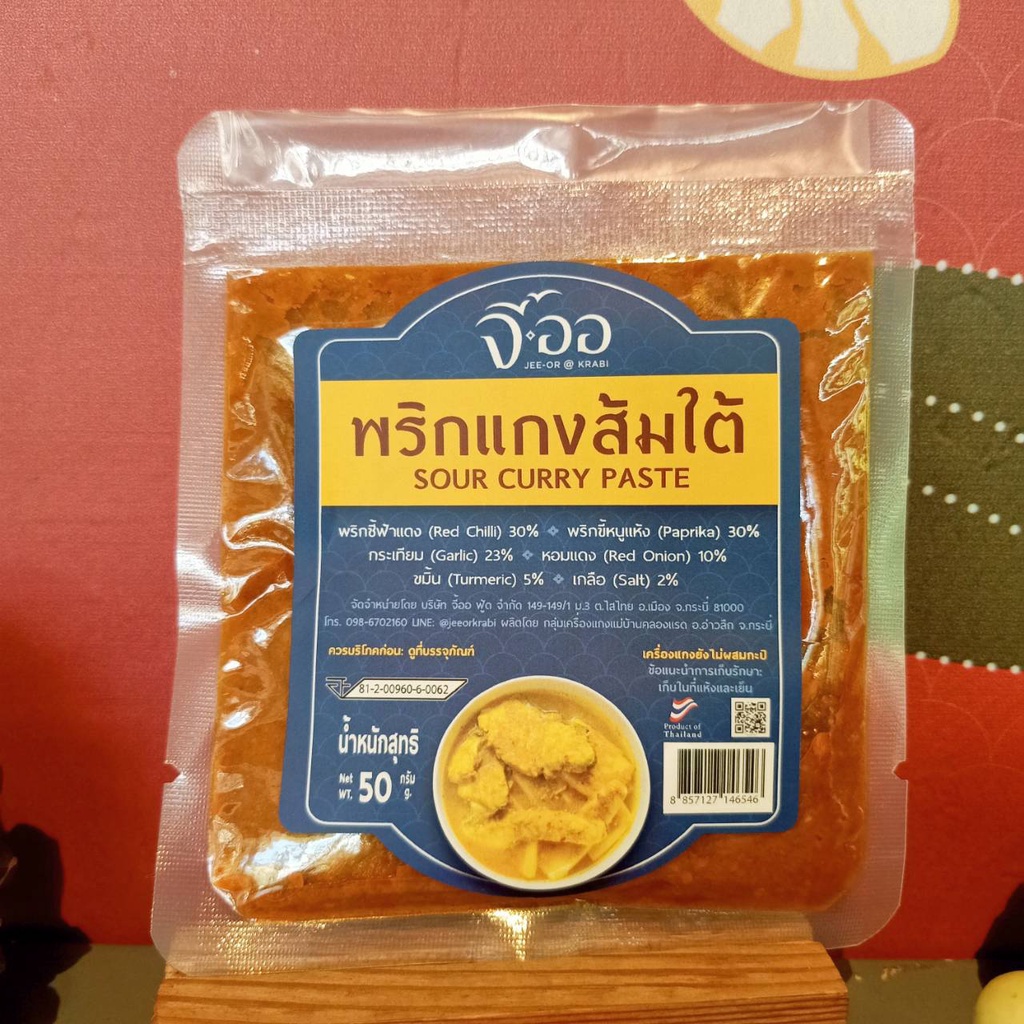 พริกแกงส้ม พริกแกงเหลือง สูตรใต้แท้เข้มข้น ตราจี้ออ ขนาด 50 กรัม