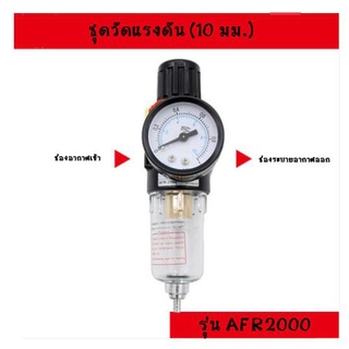 ชุดกรองลม และ ปรับแรงดัน พร้อมเกจวัดแรงดัน รุ่น ACC-AFR2000 1/4