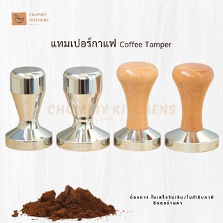 แทมเปอร์ ที่กดกาแฟ ที่อัดกาแฟ หน้าเรียบ Stainless Coffee Tamper chummy kitchen