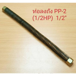 ท่อลงถัง ปั๊มลม PUMA PP-2 (1/2HP) สายระบายระหว่างหัว PP-2 อะไหล่ปั๊มลม