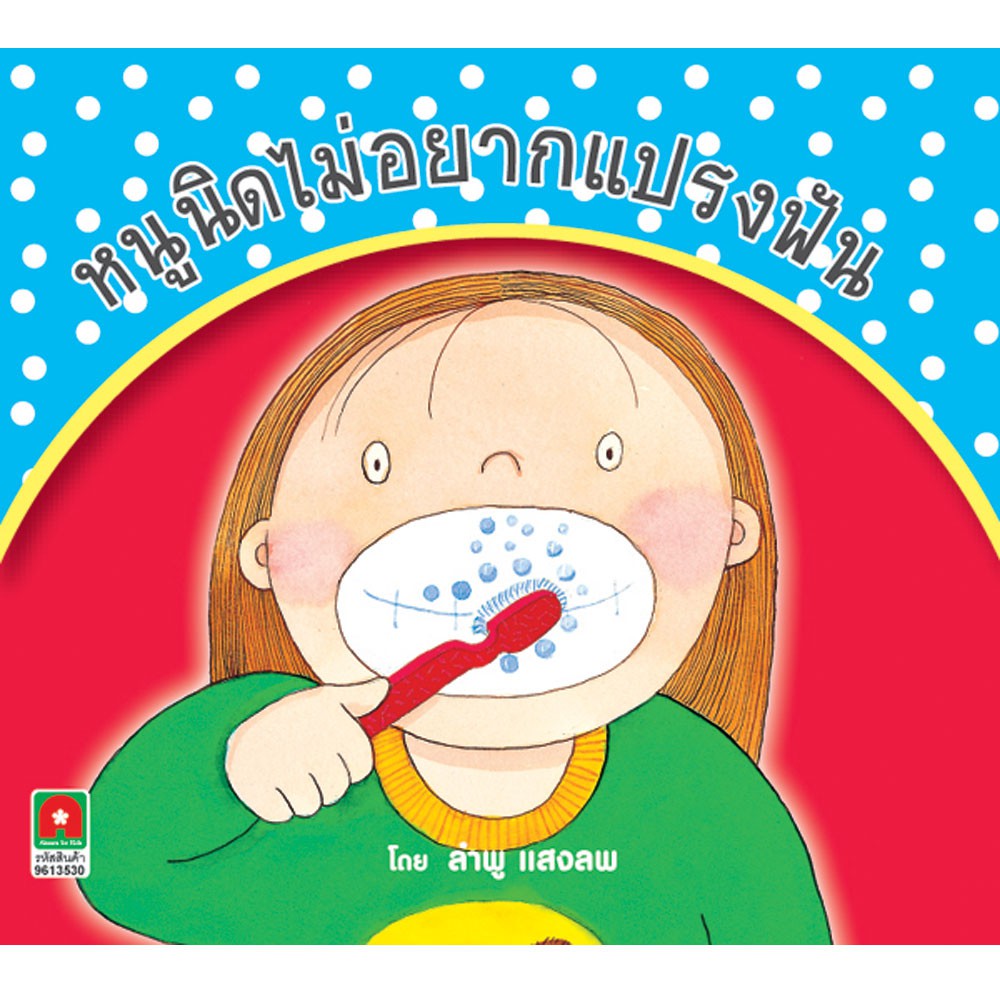 Aksara for kids หนังสือ นิทาน หนูนิด ไม่อยาก แปรงฟัน (ได้รับรางวัลหนังสือดีเด่น สยช.) กระดาษปอนด์